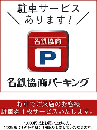 名鉄協商グループ提携駐車券（赤色）