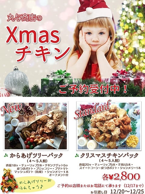 丸与商店　クリスマスチキン　2018