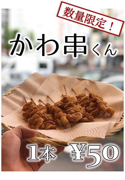 丸与商店　かわ串くん