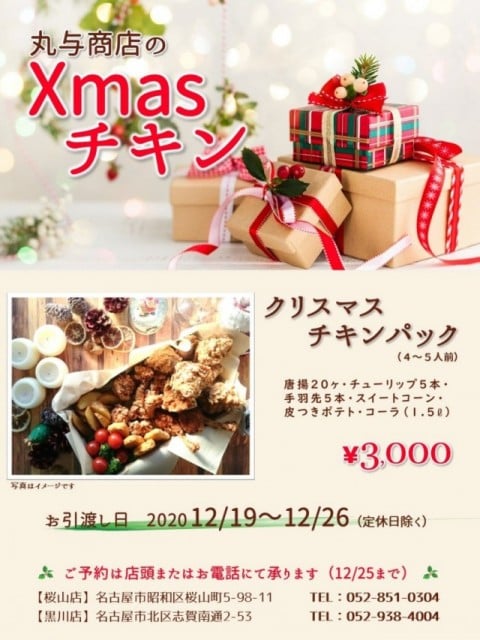 丸与商店クリスマスチキン2019