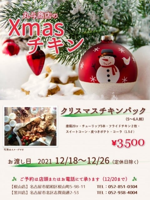 丸与商店クリスマスチキン2021