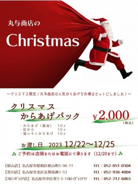 丸与商店クリスマス2023