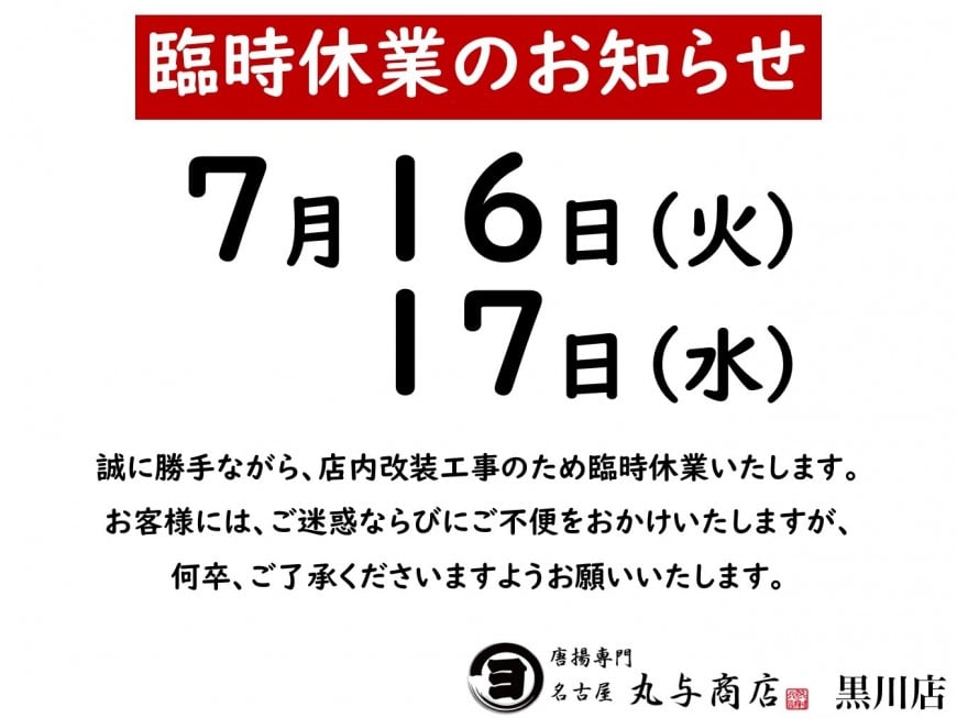 丸与商店黒川店臨時休業のお知らせ