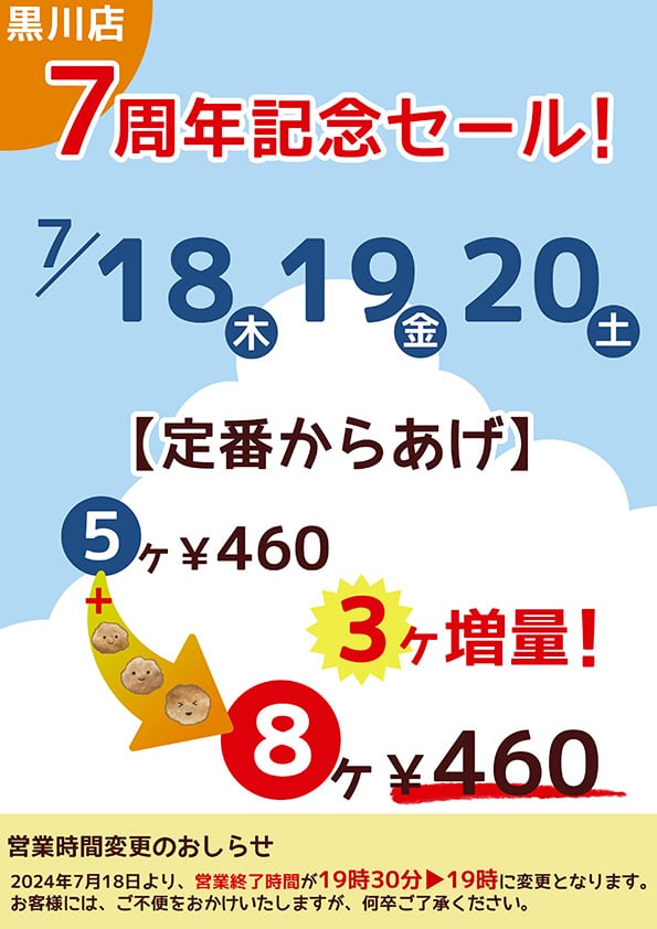 丸与商店黒川店7周年からあげ増量