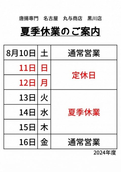 丸与商店黒川店夏季休業2024