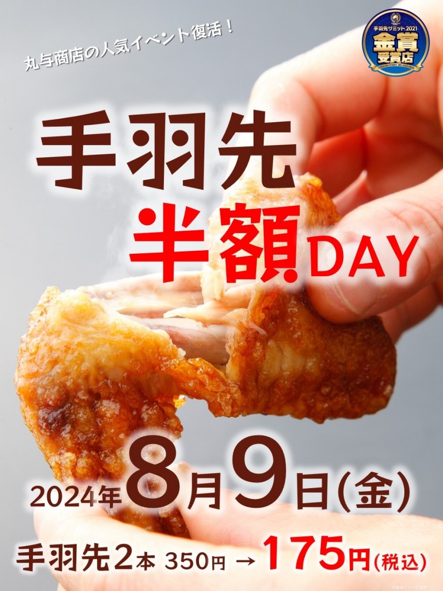 丸与商店　手羽先半額DAY