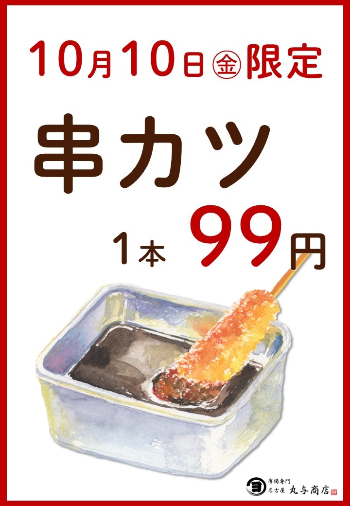 串カツ99円