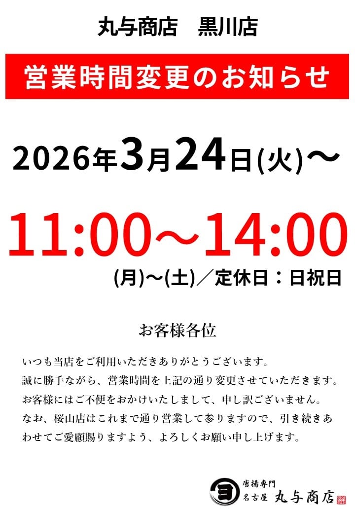 黒川店営業時間変更のお知らせ